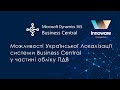 ПДВ. Можливості Української Локалізації системи Business Central від Innoware