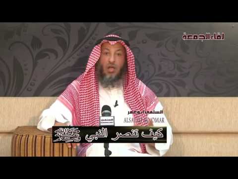 الشيخ عثمان الخميس كيف تنصر النبي صلى الله عليه وسلم