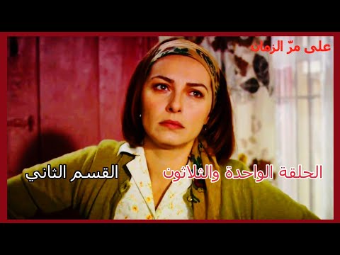 مسلسل على مر الزمان الجزء الأول الحلقه 31 الواحدة والثلاثون القسم الثاني