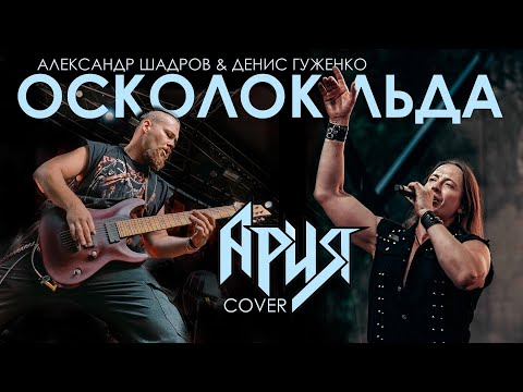 Шадров & Гуженко - Осколок льда (Ария cover)