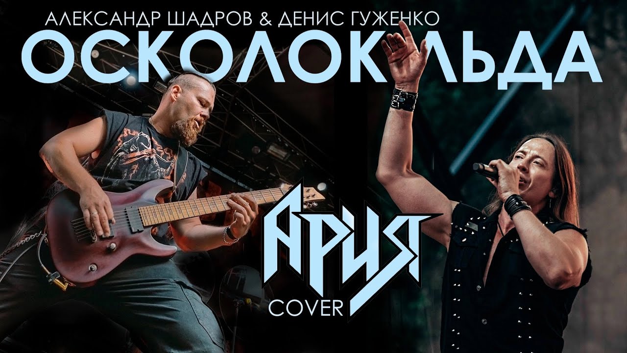 Шадров & Гуженко - Осколок льда (Ария cover)