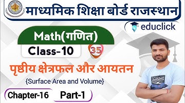 RBSE Class10 Math Chap-16| सम्पूर्ण पृष्ठीय क्षेत्रफल और आयतन(Surface Area And Volume) | P1 |