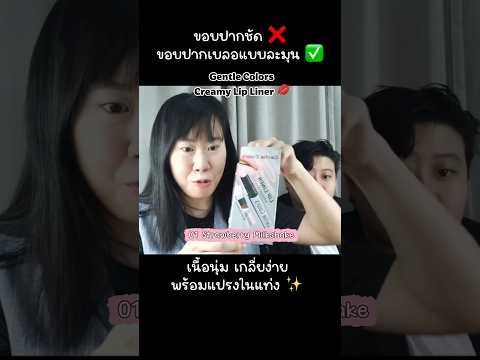 ขอบปากละมุนขึ้นแบบไม่ต้องพยายาม 💋✨เนื้อครีมนุ่มมากกก ยิ่งเบลนยิ่งเบลอ 🫠 #GentleColors