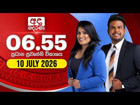 🔴LIVE | අද දෙරණ 6.55 ප්‍රධාන පුවත් විකාශය - 2026.07.10 | Ada Derana Prime Time News Bulletin