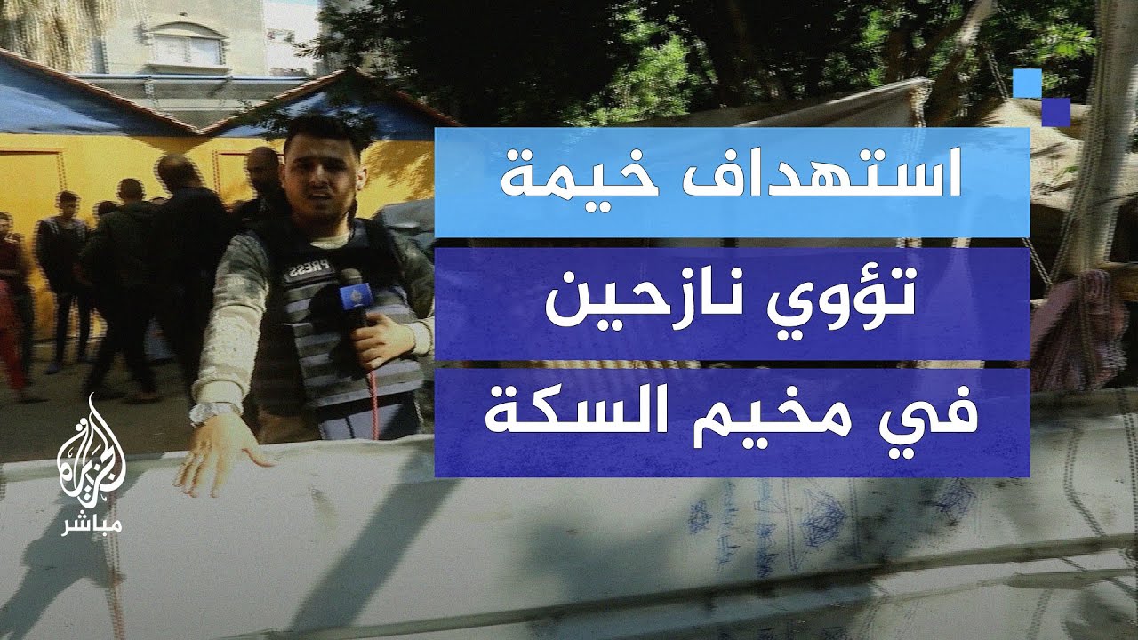 6 شهداء وإصابة أكثر من 10 مواطنين بينهم امرأة حامل وطفلة.. استهداف خيمة تؤوي نازحين في مخيم السكة