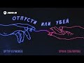 Артур Кунижев, Арина Соблирова - Отпусти или убей | Премьера трека 2026