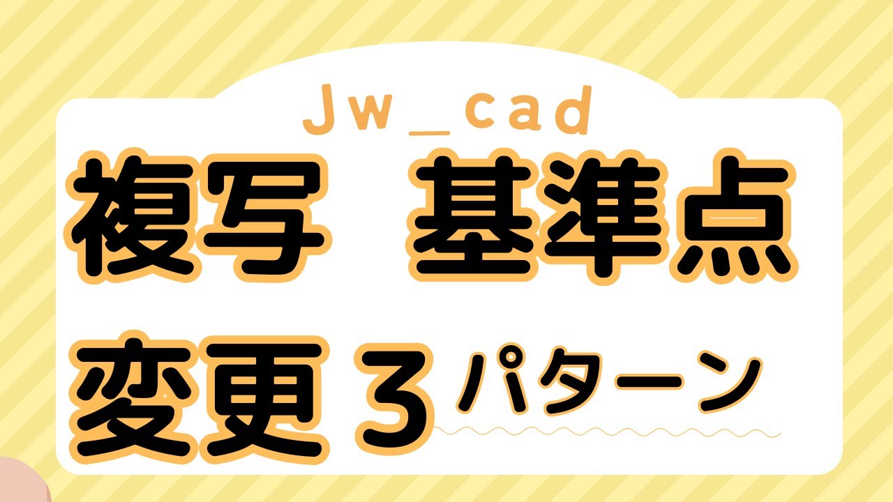 複写の基準点変更３パターンを解説【Jw_cad 使い方.com】