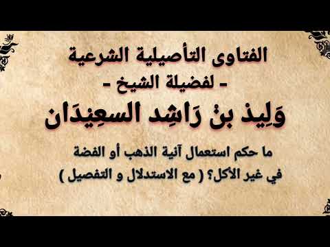ما حكم استعمال انية الذهب و الفضة في غير الاكل مع التفصيل
