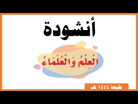 نشيد العلم والعلماء لغتي صف ثالث
