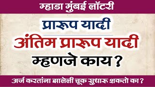 म्हाडा लॉटरी: प्रारूप यादी आणि अंतीम प्रारूप यादी म्हणजे काय? Mhada Lottery What is Draft List ?