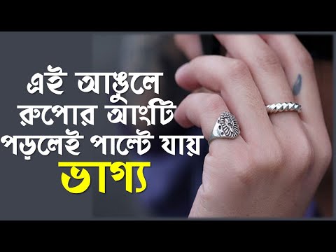 ভিডিও: রুপোর আংটি কীভাবে পরবেন