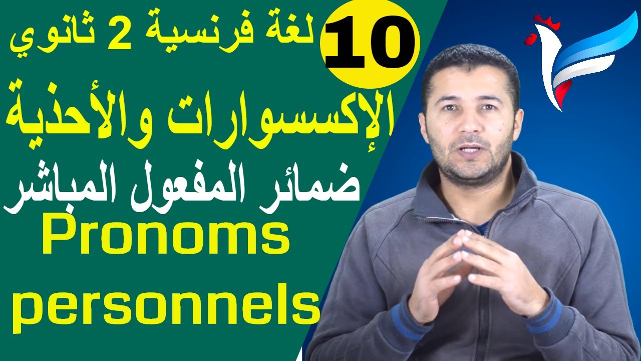 لغة فرنسية 2 ثانوي | الوحدة 3 | الدرس 2 | الإكسسوارات والأحذية وضمائر المفعول المباشر | فرنشاوي