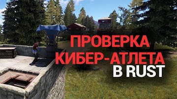 Получит Кибер-Атлет Бана за Читы ? Rust Проверка на Читы на Magic Rust