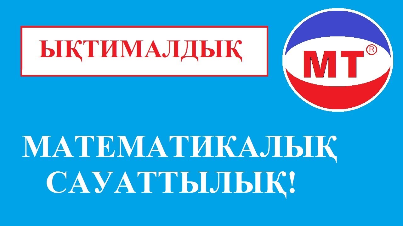 Ықтималдық ! Математикалық сауаттылық ! Ұбт !