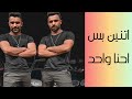 اتنين بس احنا واحد هيكل توينز 