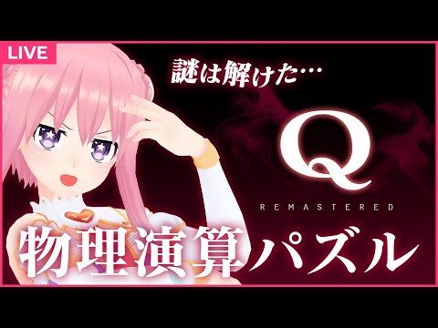 【Q REMASTERED】乗り越えられない壁は、存在しない。