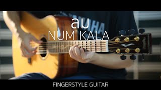 ลม - Num Kala