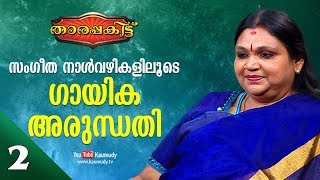 An open chat with singer arundhathi | tharapakittu kaumudy tv ep 229
part 02