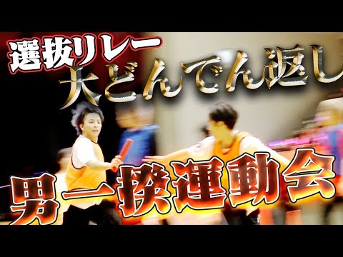 踊り手だけの体育祭！選抜リレーでラストに衝撃の結末が！？