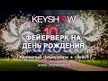 Салют на День Рождения 10 лет // KEYSHOW.RU