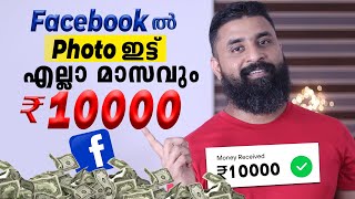 Facebook ൽ ഫോട്ടോ ഇട്ട് എല്ലാ മാസവും ₹10000 | Facebook Bonus Program