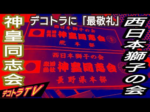 西日本獅子の会【デコトラ拝礼】フロントスクリーンには政治結社神皇同志会総本部と長野県本部を示すスラ板を掲げる丞成丸様🇯🇵