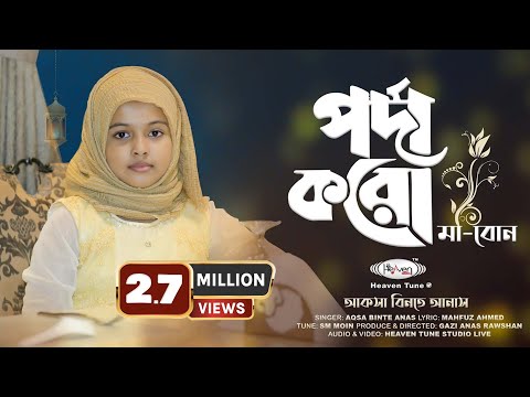 প‍র্দা করো মা-বোন | প‍র্দা নিয়ে অসাধারন নাশীদ | Porda Koro Ma bon | Aqsa Binte Anas | Heaven Tune