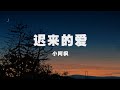 小阿楓 遲來的愛 一封信要遲來多少天 兩顆心要承受多少痛苦的煎熬 Official Lyric Video 官方動態歌詞版 小阿楓 遲來的愛 一封信要遲來多少天 兩顆心要承受多少痛苦的煎熬 Official Lyric Video 官方動態歌詞版