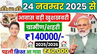 🏠 प्रधानमंत्री आवास योजना ग्रामीण/शहरी बड़ी बदलाव | pradhan mantri awas yojana 2025 | pm awas yojana