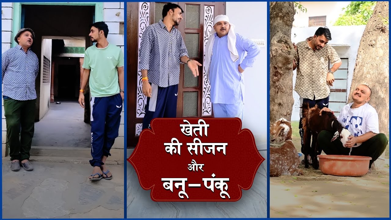 खेती की सीज़न और बनु पंकु || kheti ki seejan || Tractor || ज़मीन और बीमारी || Banu Panku ki comedy