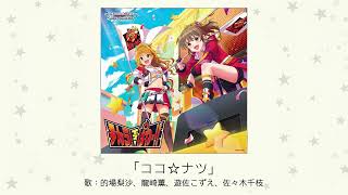 ココ☆ナツ (ここなつ)とは【ピクシブ百科事典】