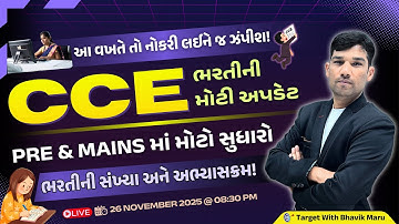 CCE ભરતીની સાચી અને લેટેસ્ટ અપડેટ | #cce #cceexam #bhaviksir