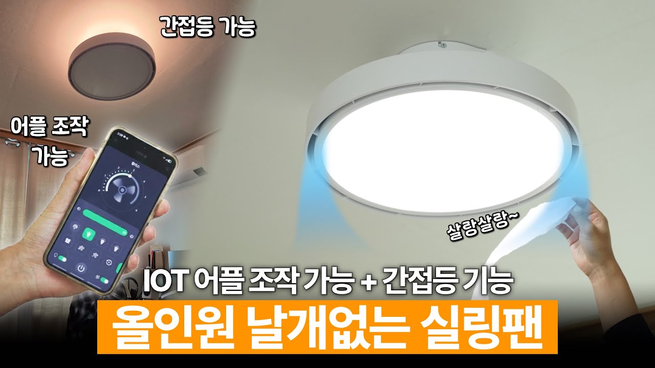IOT 되는 올인원 날개없는 실링팬을 소개합니다(눈부심 없는 간접등 기능까지)