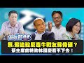 【新聞翟急便ep.20】林國慶看不下去啦!蔡英文、蘇貞昌追殺反毒牛戰友蘇偉碩?! 少康戰情室 20201221