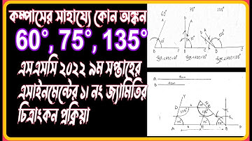 SSC 2022 Class 10 Math 9th week Assignment No 1 Drawing Process. 60, 75, 135 Degree Angle Drawing