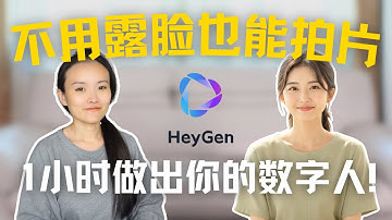 不露脸也能拍YouTube：HeyGen AI 数字人全流程无痛上手｜0基础，新手友好
