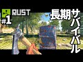 【新企画】長期ソロサバイバル編の毎日投稿、始めます。#1【RUST実況】