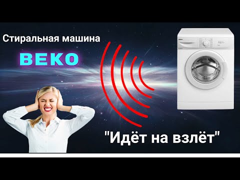 Видео: Ремонт. BEKO  - сильно шумит.