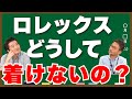 【ロレックス着けてる人見る?】 ヴィンテージロレックス質問コーナー