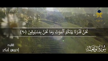 سورة الواقعة " مكتوبة " ادريس ابكر