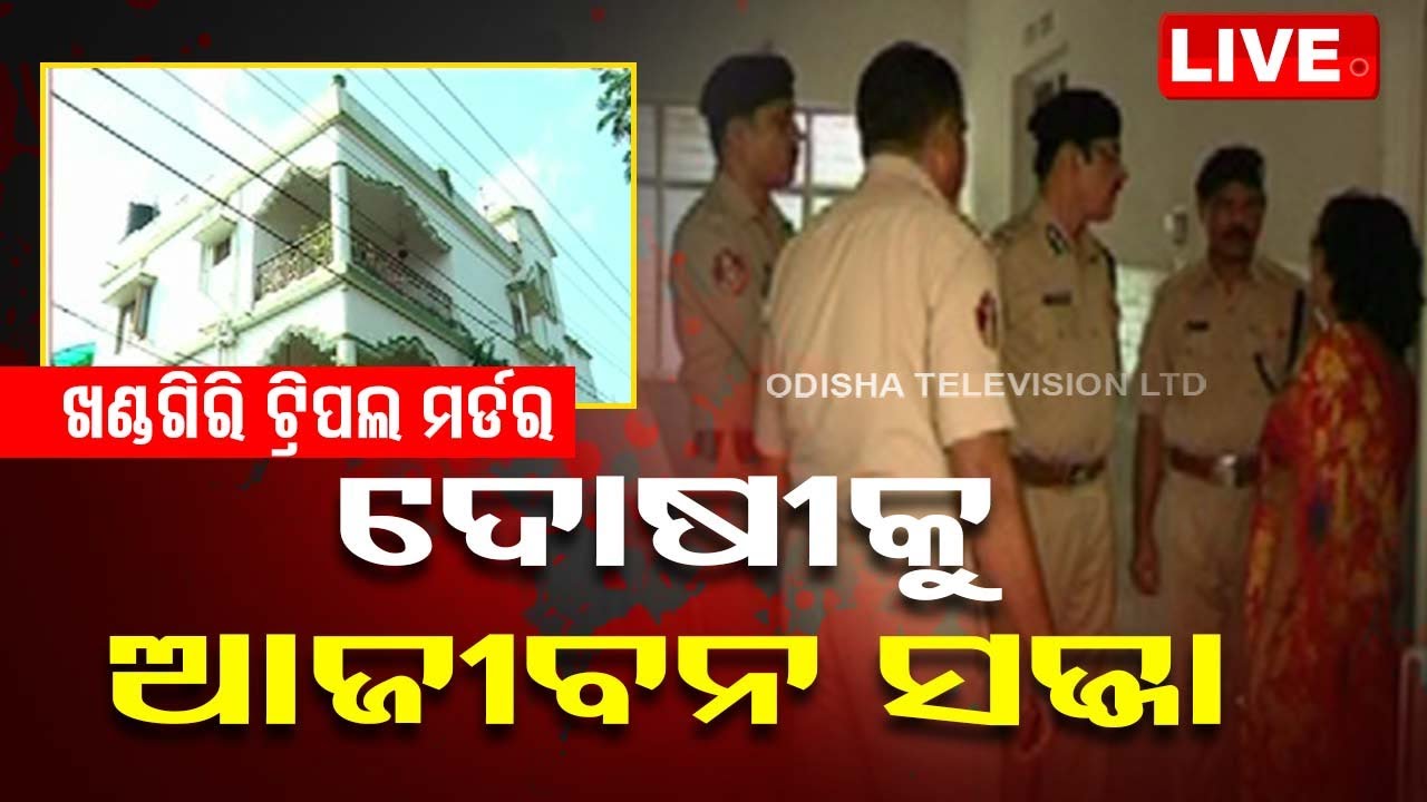 Live | ଖଣ୍ଡଗିରି ଟ୍ରିପଲ ମର୍ଡର: ଦୋଷୀକୁ ଆଜୀବନ | 16th February 2024  Live  | OTV