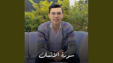 سورة الانسان