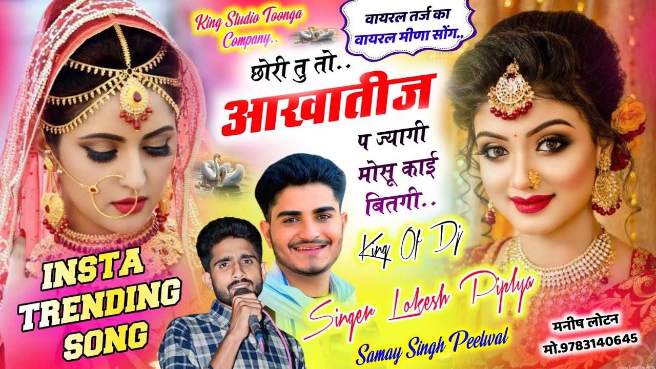 Insta Trending Meena Song || छोरी तु तो आखातीज प ज्यागी || Lokesh Piplya Samay Singh || आखातीज सोंग