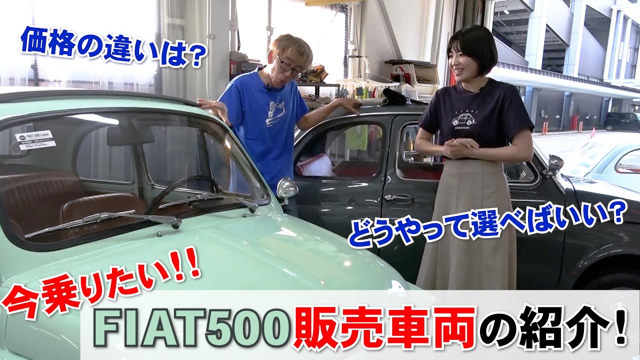 【アンバサダーが】今乗りたい！！FIAT500販売車両の紹介！【選ぶ！！】