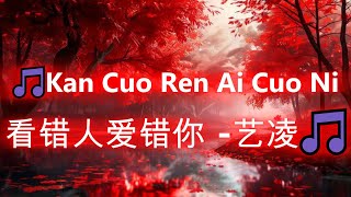 Download Lagu 看错人爱错你 - 艺凌 🎵Kan Cuo Ren Ai Cuo Ni（好聽 🎵 好听的老歌 MP3