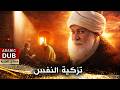 تزكية النفس فيلم تركي مدبلج للعربية Hacı Bayram Veli mp3