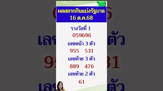 ผลสลากกินแบ่งรัฐบาลงวด 16 ตุลาคม 68 #ผลสลากกินแบ่งรัฐบาลวันนี้ #สลากกินแบ่งรัฐบาล #ตรวจหวย