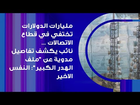 مليارات الدولارات تختفي في قطاع الاتصالات نائب يكشف تفاصيل مدوية عن ملف الهدر الكبير النفس الاخير
