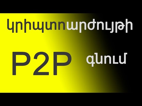 Video: Ինչպե՞ս է աշխատում peer 2 peer-ը: