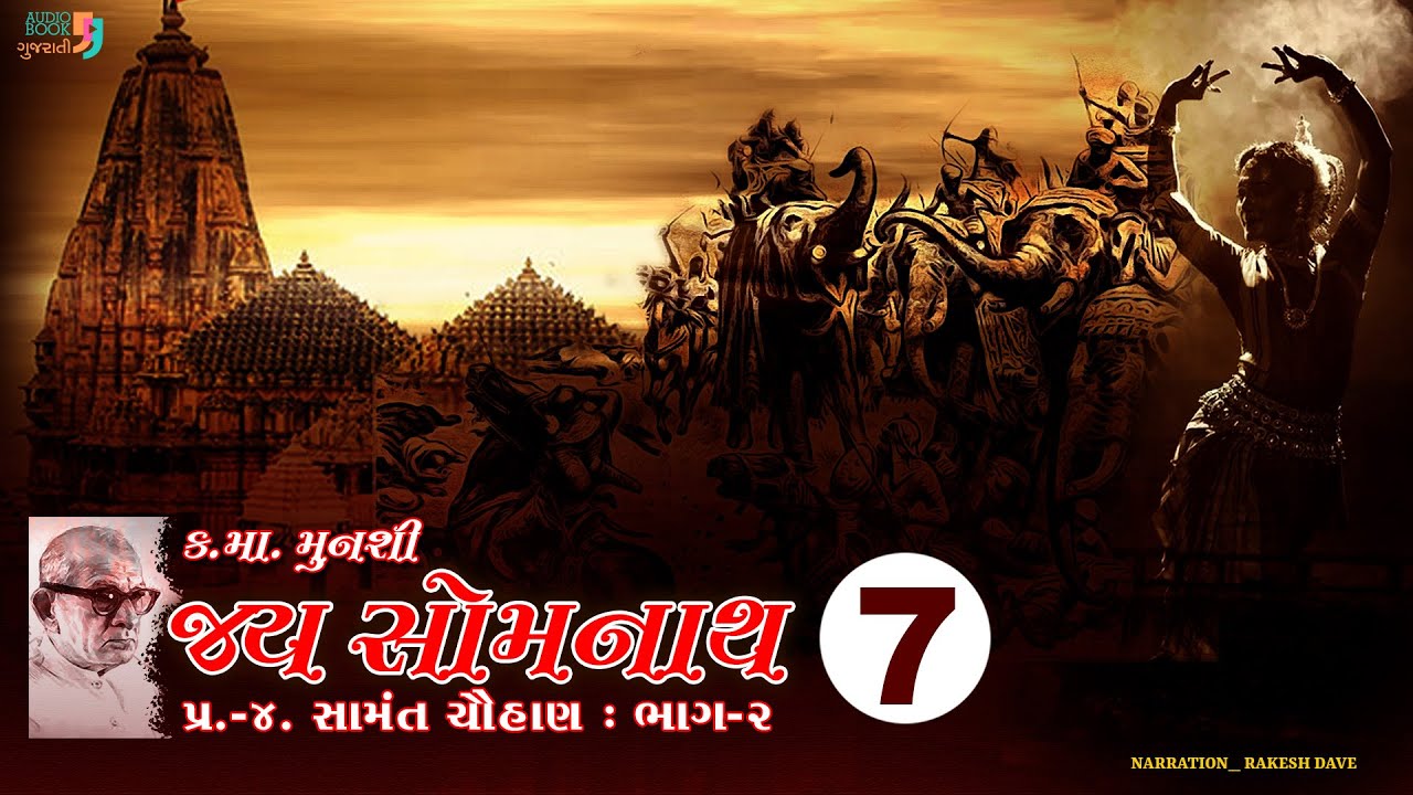 જય સોમનાથ | Chapter 07 | Kanaiyalal Munshi | Jay Somnath | Gujarati Novel | Audio Book
